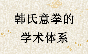 韩氏意拳的学术体系