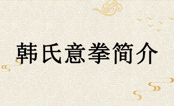 韩氏意拳简介